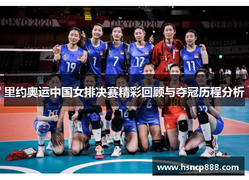 里约奥运中国女排决赛精彩回顾与夺冠历程分析 里约奥运中国女排决赛精彩回顾与夺冠历程分析