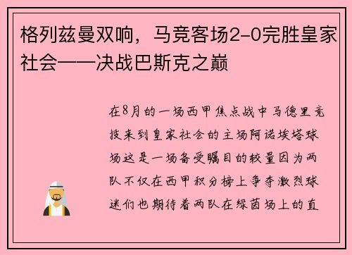 格列兹曼双响，马竞客场2-0完胜皇家社会——决战巴斯克之巅
