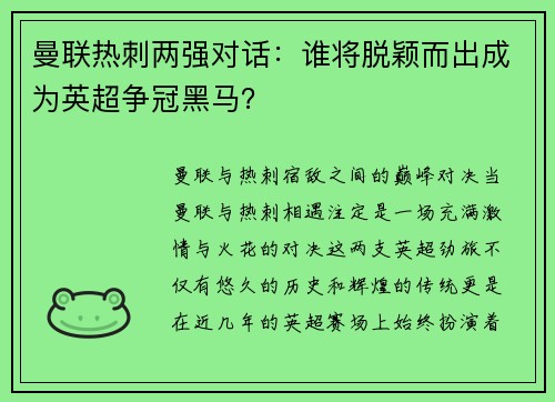 曼联热刺两强对话：谁将脱颖而出成为英超争冠黑马？