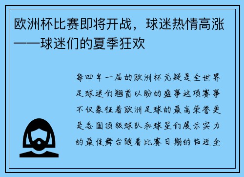 欧洲杯比赛即将开战，球迷热情高涨——球迷们的夏季狂欢