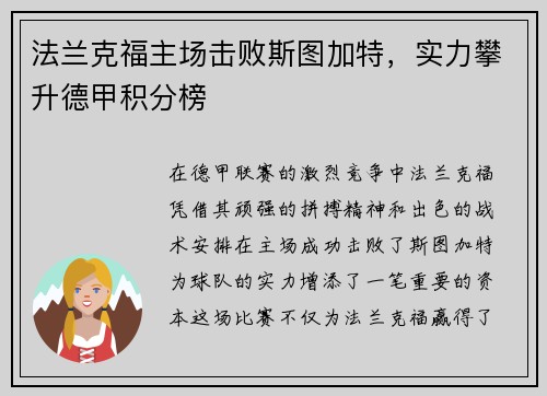 法兰克福主场击败斯图加特，实力攀升德甲积分榜
