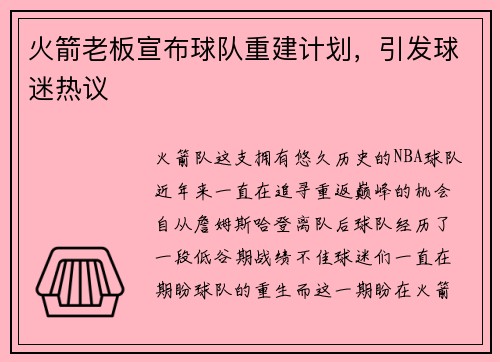 火箭老板宣布球队重建计划，引发球迷热议