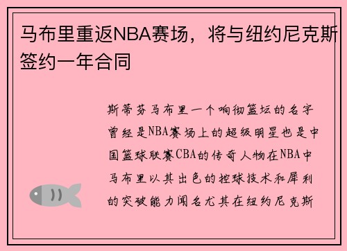 马布里重返NBA赛场，将与纽约尼克斯签约一年合同