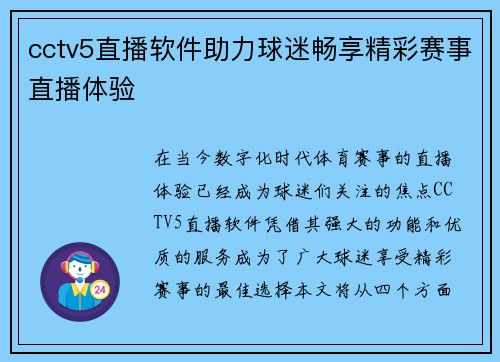 cctv5直播软件助力球迷畅享精彩赛事直播体验