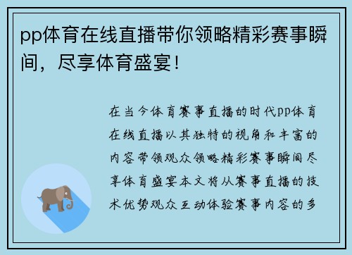 pp体育在线直播带你领略精彩赛事瞬间，尽享体育盛宴！