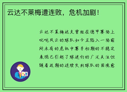 云达不莱梅遭连败，危机加剧！