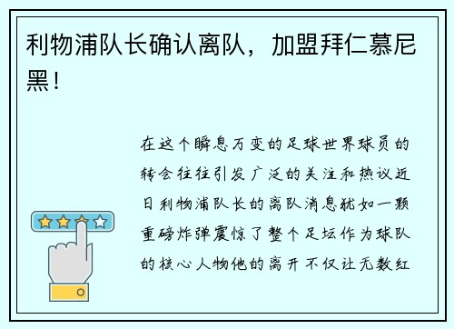 利物浦队长确认离队，加盟拜仁慕尼黑！