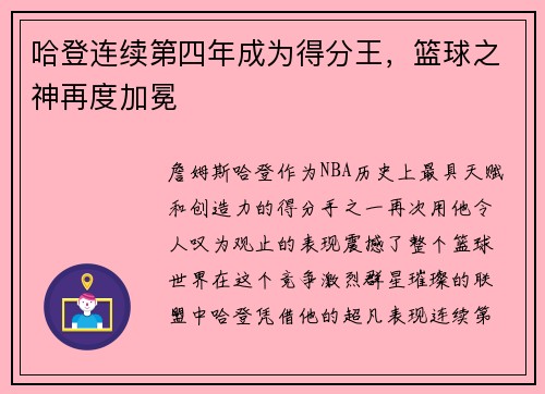 哈登连续第四年成为得分王，篮球之神再度加冕