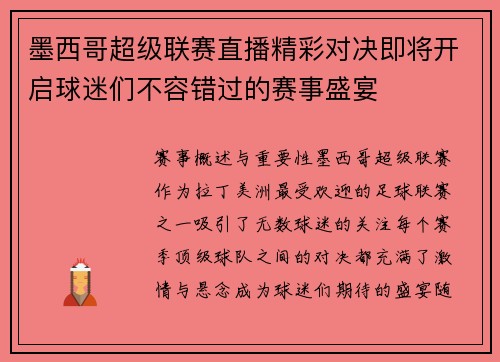 墨西哥超级联赛直播精彩对决即将开启球迷们不容错过的赛事盛宴