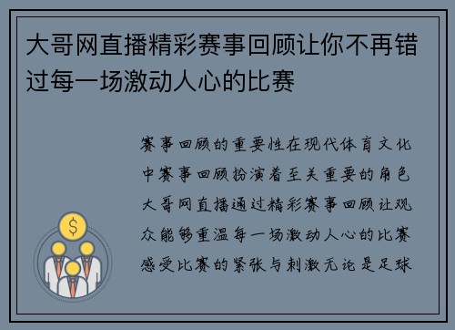 大哥网直播精彩赛事回顾让你不再错过每一场激动人心的比赛