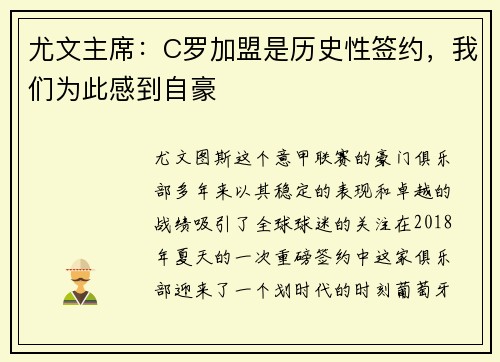 尤文主席：C罗加盟是历史性签约，我们为此感到自豪