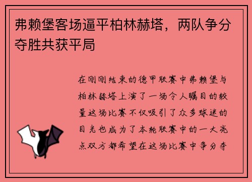 弗赖堡客场逼平柏林赫塔，两队争分夺胜共获平局