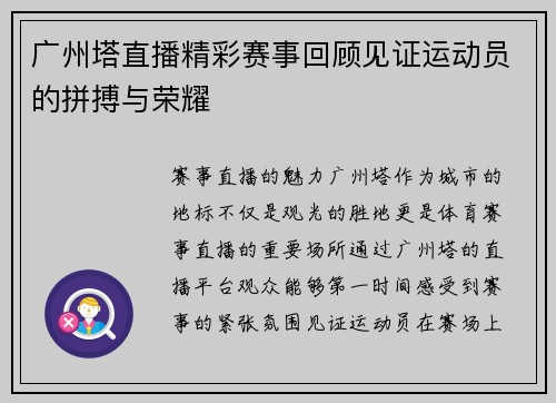 广州塔直播精彩赛事回顾见证运动员的拼搏与荣耀