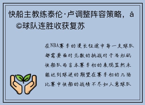 快船主教练泰伦·卢调整阵容策略，助球队连胜收获复苏