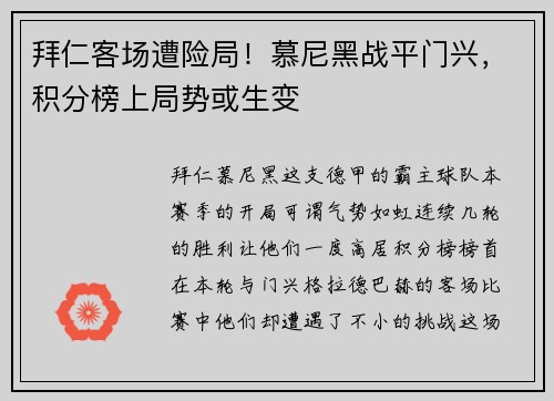 拜仁客场遭险局！慕尼黑战平门兴，积分榜上局势或生变