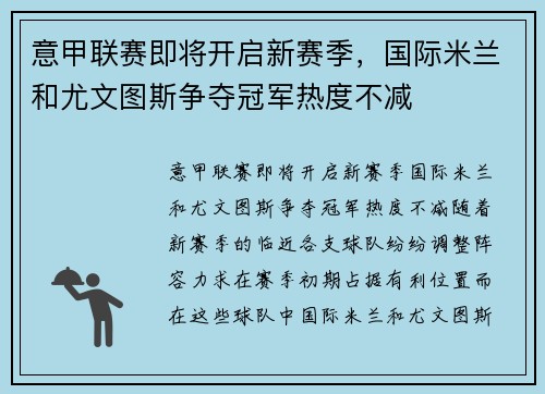 意甲联赛即将开启新赛季，国际米兰和尤文图斯争夺冠军热度不减