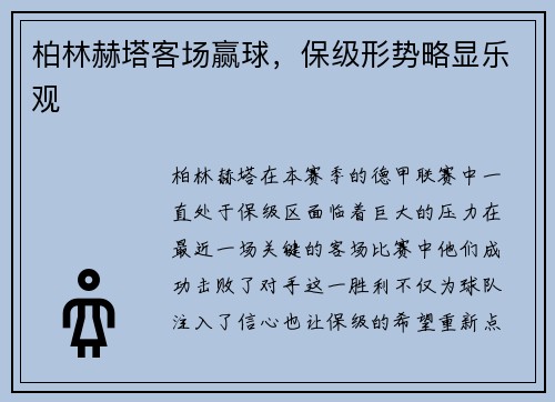 柏林赫塔客场赢球，保级形势略显乐观