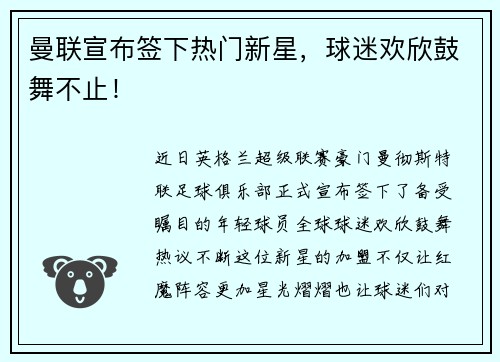曼联宣布签下热门新星，球迷欢欣鼓舞不止！