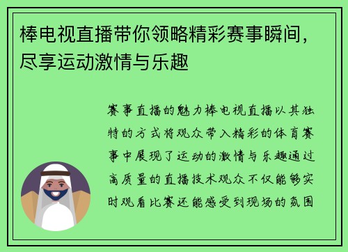 棒电视直播带你领略精彩赛事瞬间，尽享运动激情与乐趣