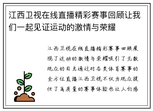 江西卫视在线直播精彩赛事回顾让我们一起见证运动的激情与荣耀