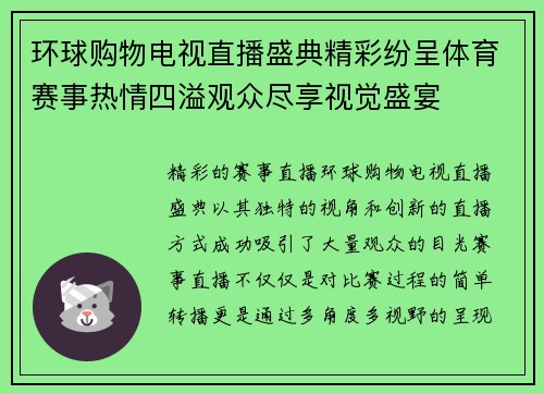环球购物电视直播盛典精彩纷呈体育赛事热情四溢观众尽享视觉盛宴