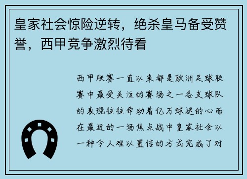 皇家社会惊险逆转，绝杀皇马备受赞誉，西甲竞争激烈待看