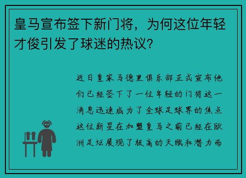 皇马宣布签下新门将，为何这位年轻才俊引发了球迷的热议？