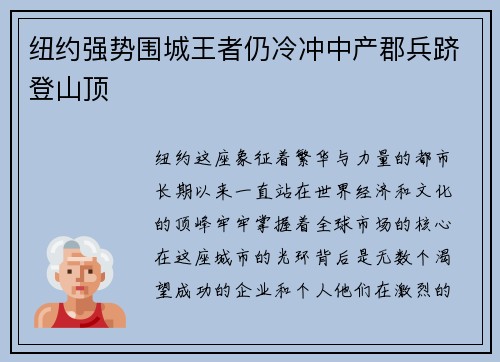 纽约强势围城王者仍冷冲中产郡兵跻登山顶