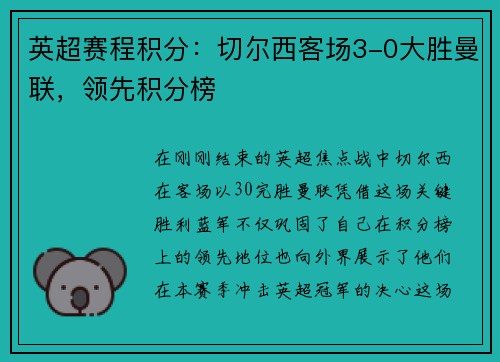 英超赛程积分：切尔西客场3-0大胜曼联，领先积分榜