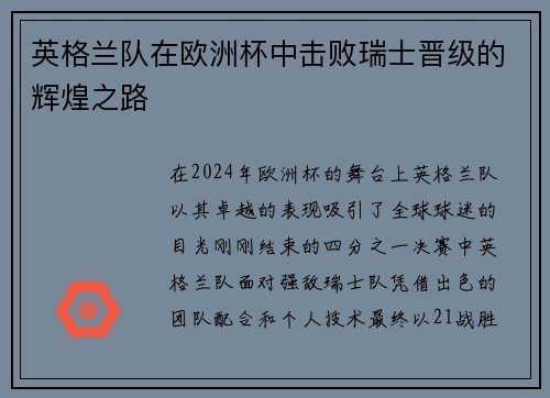 英格兰队在欧洲杯中击败瑞士晋级的辉煌之路