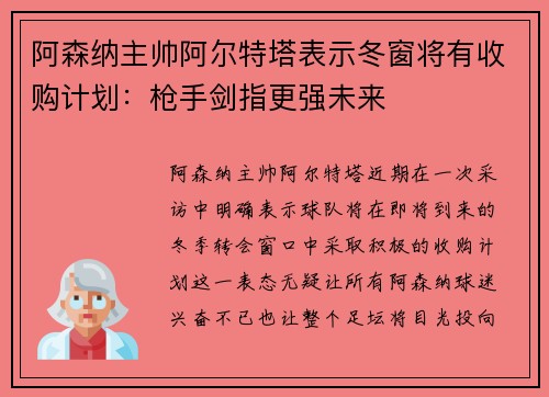 阿森纳主帅阿尔特塔表示冬窗将有收购计划：枪手剑指更强未来