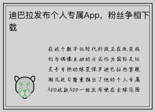 迪巴拉发布个人专属App，粉丝争相下载