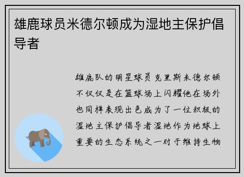雄鹿球员米德尔顿成为湿地主保护倡导者