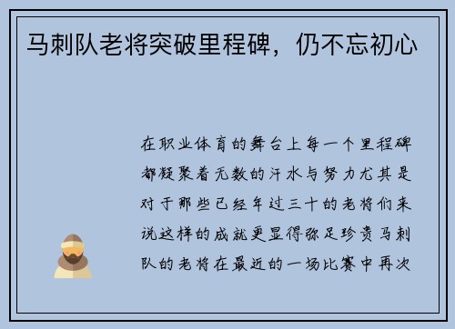 马刺队老将突破里程碑，仍不忘初心