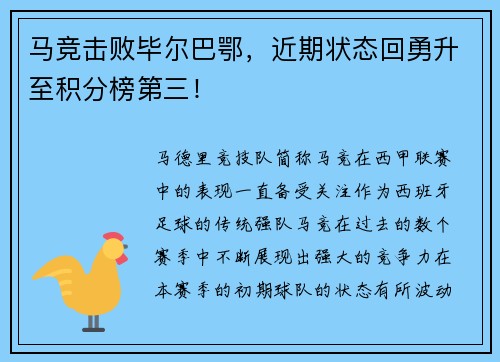 马竞击败毕尔巴鄂，近期状态回勇升至积分榜第三！