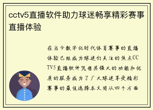 cctv5直播软件助力球迷畅享精彩赛事直播体验