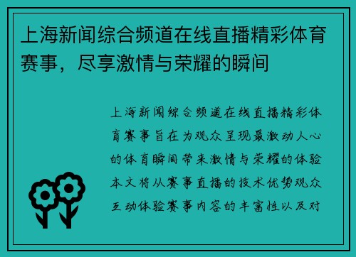 上海新闻综合频道在线直播精彩体育赛事，尽享激情与荣耀的瞬间