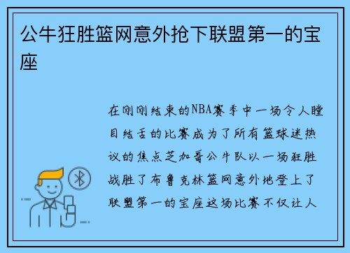 公牛狂胜篮网意外抢下联盟第一的宝座