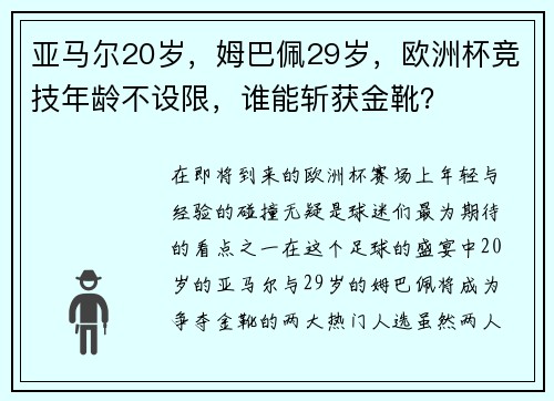 亚马尔20岁，姆巴佩29岁，欧洲杯竞技年龄不设限，谁能斩获金靴？
