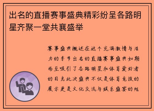 出名的直播赛事盛典精彩纷呈各路明星齐聚一堂共襄盛举