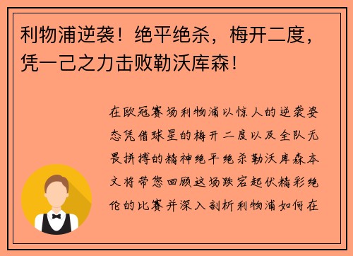 利物浦逆袭！绝平绝杀，梅开二度，凭一己之力击败勒沃库森！