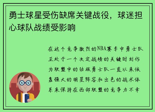 勇士球星受伤缺席关键战役，球迷担心球队战绩受影响