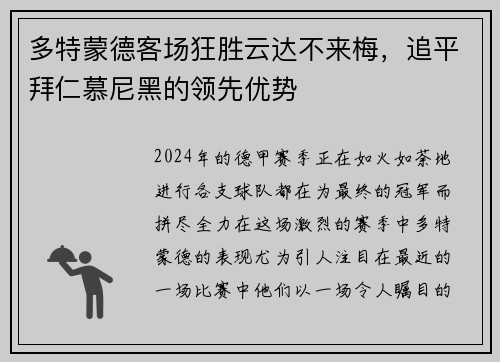 多特蒙德客场狂胜云达不来梅，追平拜仁慕尼黑的领先优势