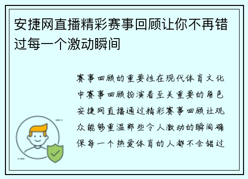 安捷网直播精彩赛事回顾让你不再错过每一个激动瞬间