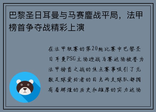 巴黎圣日耳曼与马赛鏖战平局，法甲榜首争夺战精彩上演