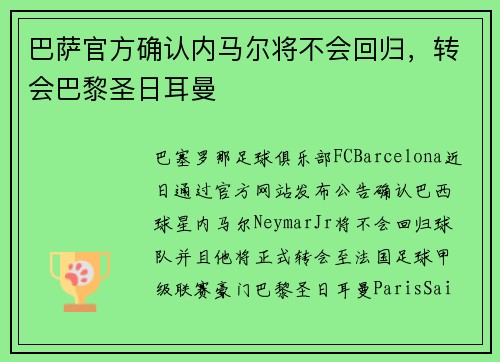 巴萨官方确认内马尔将不会回归，转会巴黎圣日耳曼