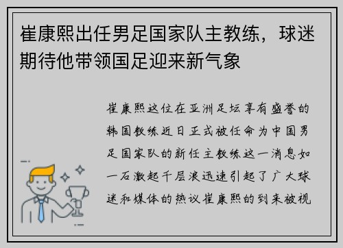 崔康熙出任男足国家队主教练，球迷期待他带领国足迎来新气象