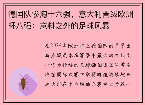 德国队惨淘十六强，意大利晋级欧洲杯八强：意料之外的足球风暴