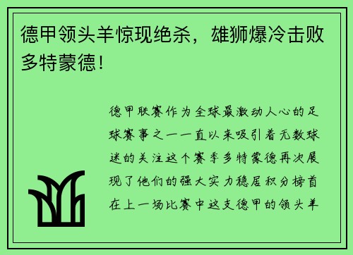 德甲领头羊惊现绝杀，雄狮爆冷击败多特蒙德！
