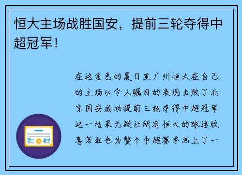 恒大主场战胜国安，提前三轮夺得中超冠军！